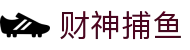 财神捕鱼官方网站 - 渔乐无限精彩